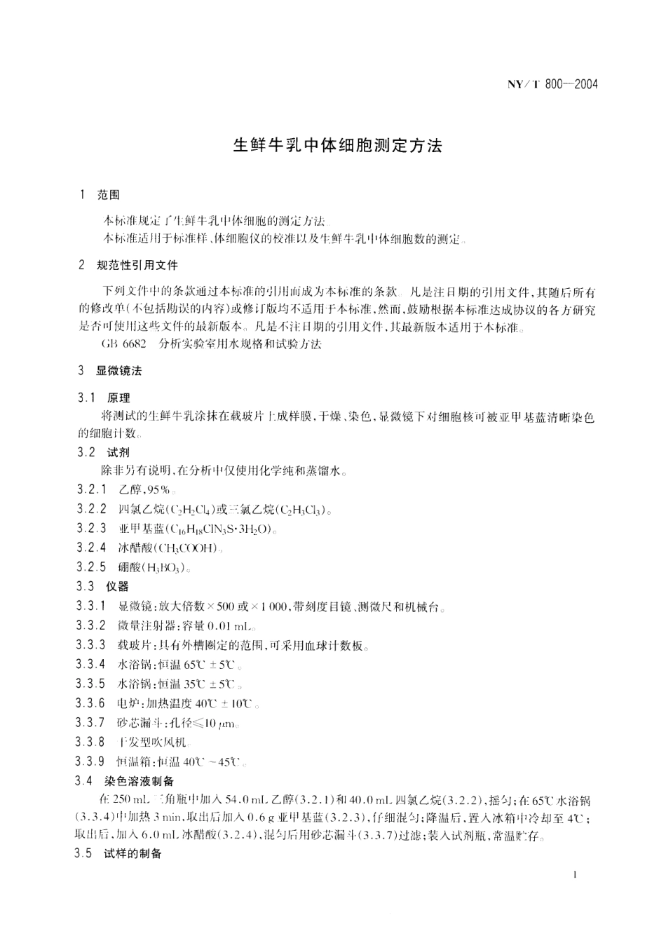 NY／T 800-2004 生鲜牛乳中体细胞的测定方法.pdf_第3页