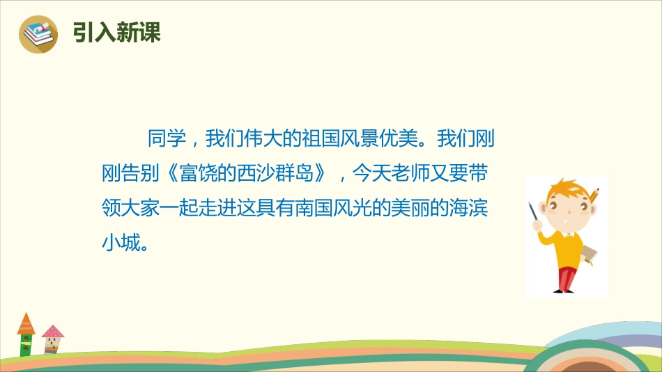 部编版小学三年级上册语文学习教案 第6单元19《海滨小城》.pdf_第2页