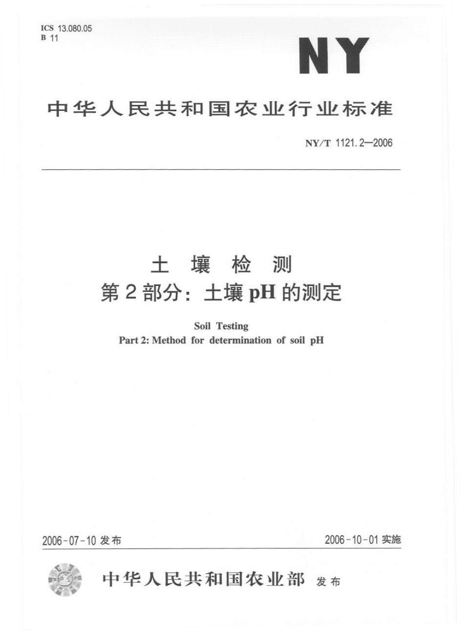 NY／T 1121.2-2006 土壤检测 第2部分：土壤pH的测定.pdf_第1页