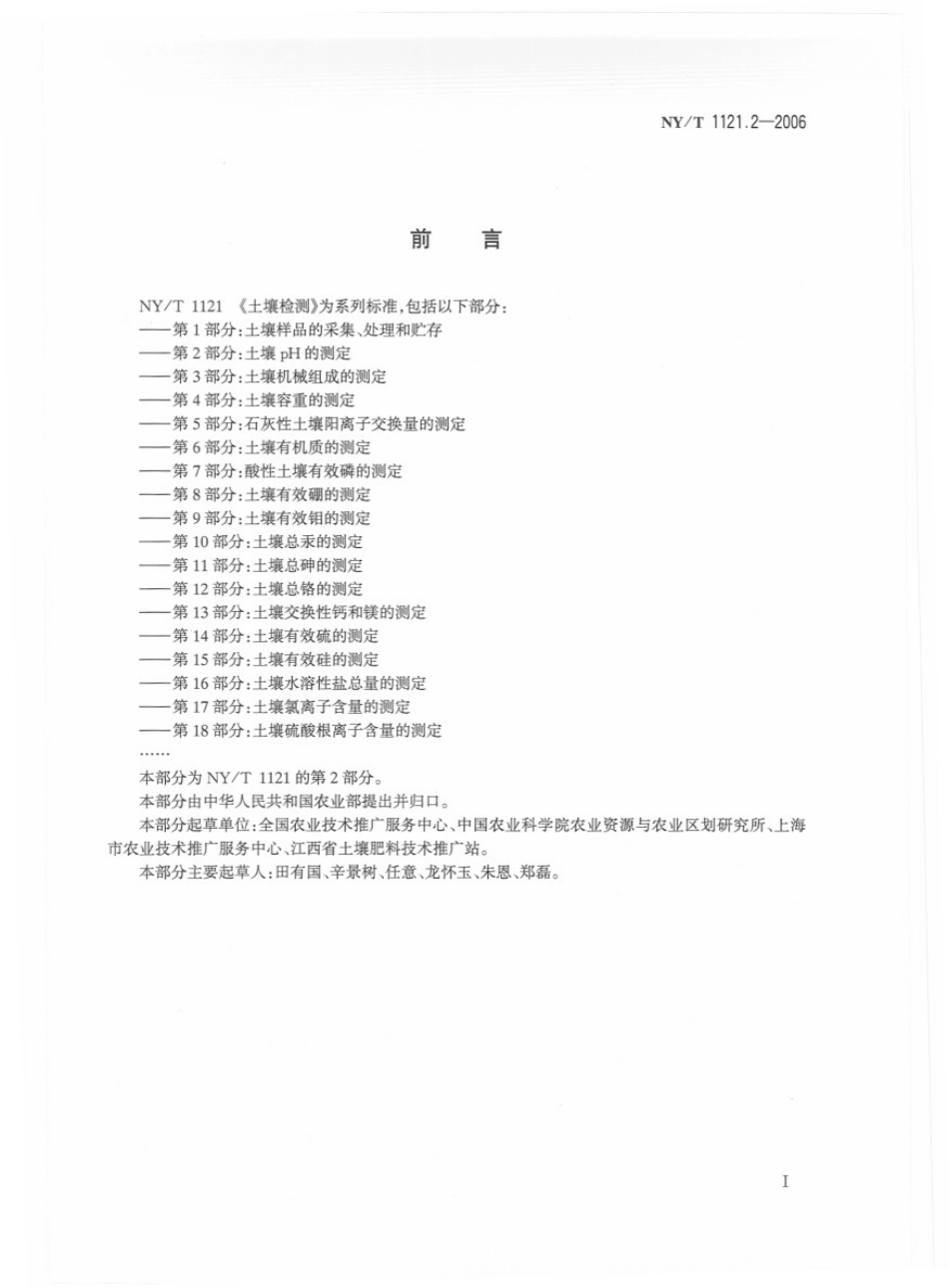 NY／T 1121.2-2006 土壤检测 第2部分：土壤pH的测定.pdf_第2页