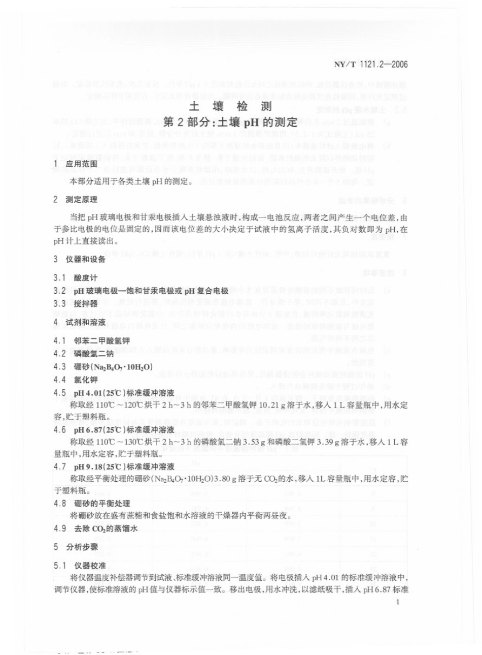 NY／T 1121.2-2006 土壤检测 第2部分：土壤pH的测定.pdf_第3页