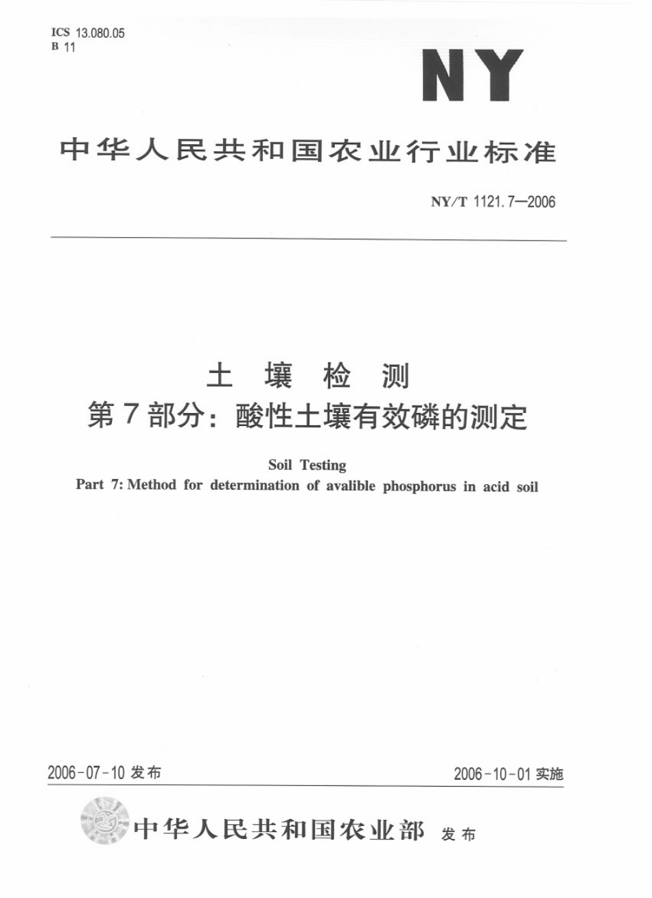 NY／T 1121.7-2006 土壤检测 第7部分：酸性土壤有效磷的测定.pdf_第1页