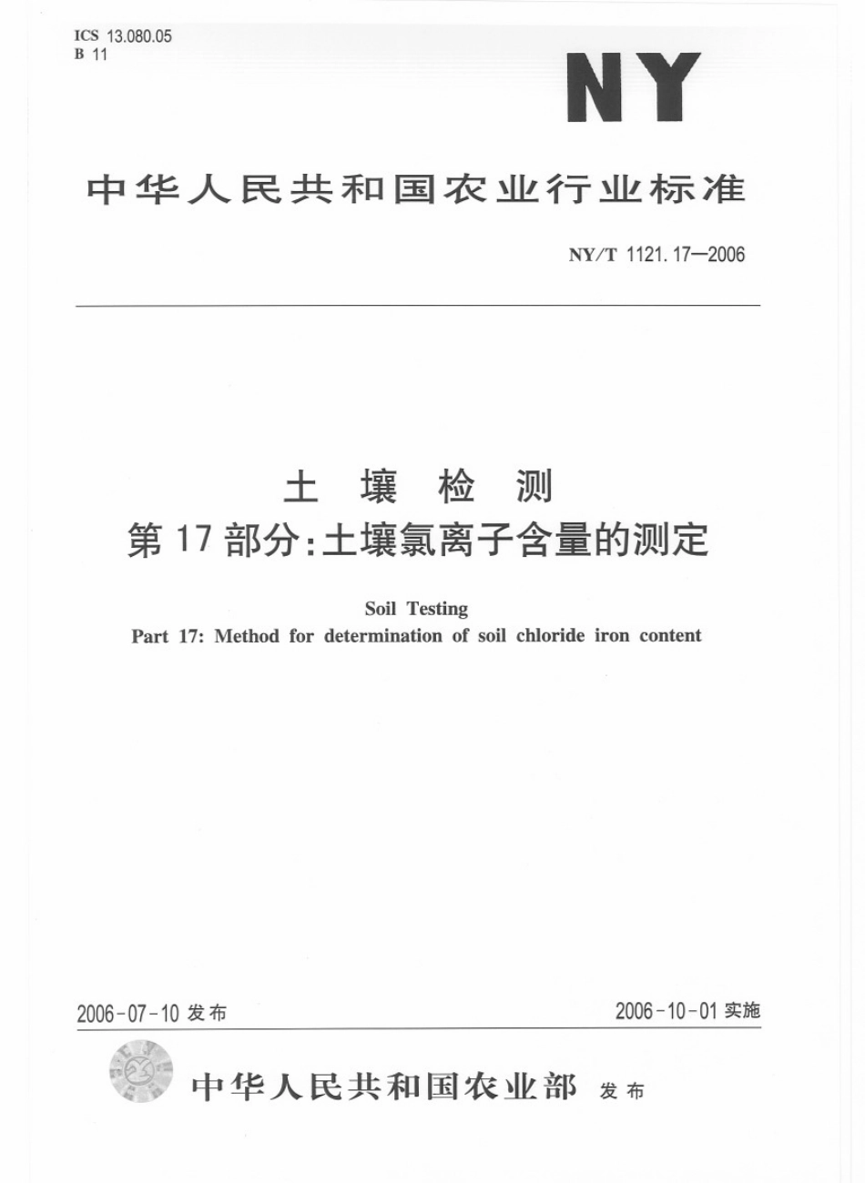 NY／T 1121.17-2006 土壤检测 第17部分：土壤氯离子含量的测定.pdf_第1页