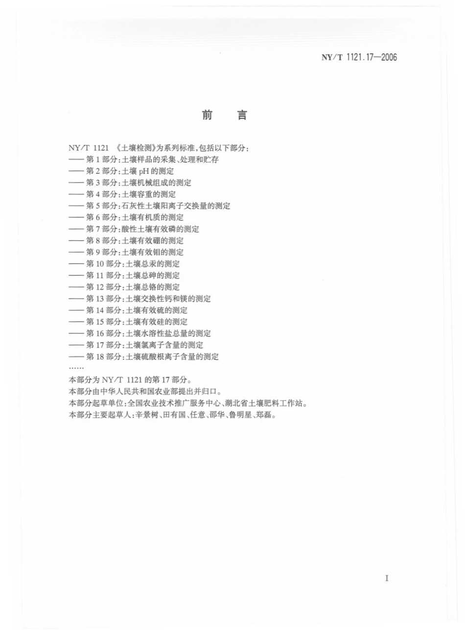 NY／T 1121.17-2006 土壤检测 第17部分：土壤氯离子含量的测定.pdf_第2页