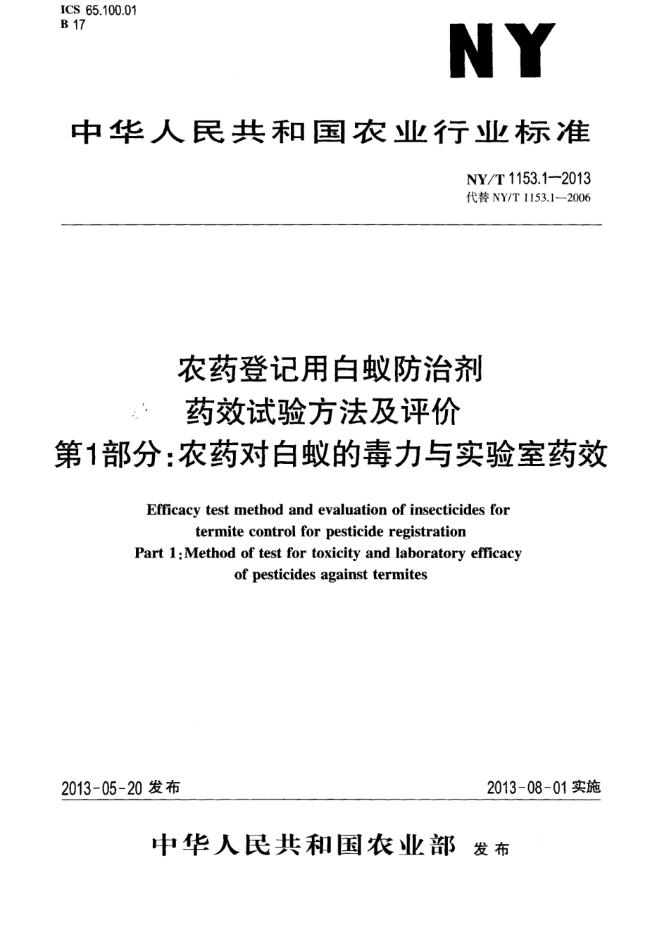 NY／T 1153.1-2013 农药登记用白蚁防治剂药效试验方法及评价 第1部分：农药对白蚁的毒力与实验室药效.pdf_第1页