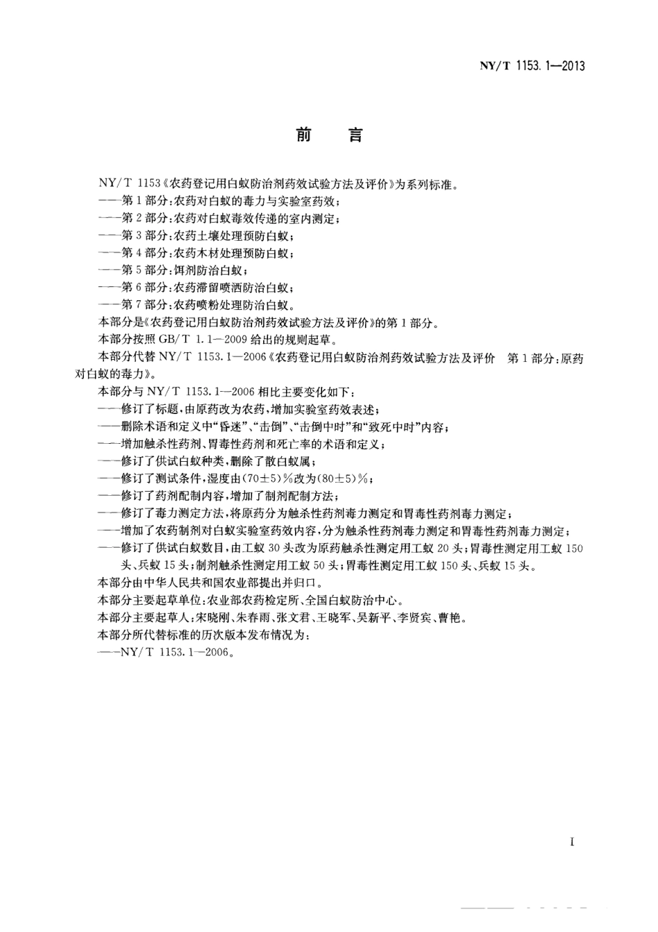 NY／T 1153.1-2013 农药登记用白蚁防治剂药效试验方法及评价 第1部分：农药对白蚁的毒力与实验室药效.pdf_第2页