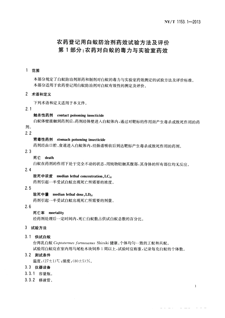 NY／T 1153.1-2013 农药登记用白蚁防治剂药效试验方法及评价 第1部分：农药对白蚁的毒力与实验室药效.pdf_第3页