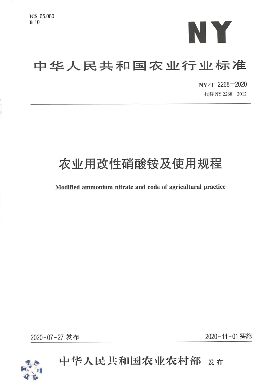 NY／T 2268-2020 农业用改性硝酸铵及使用规程.pdf_第1页