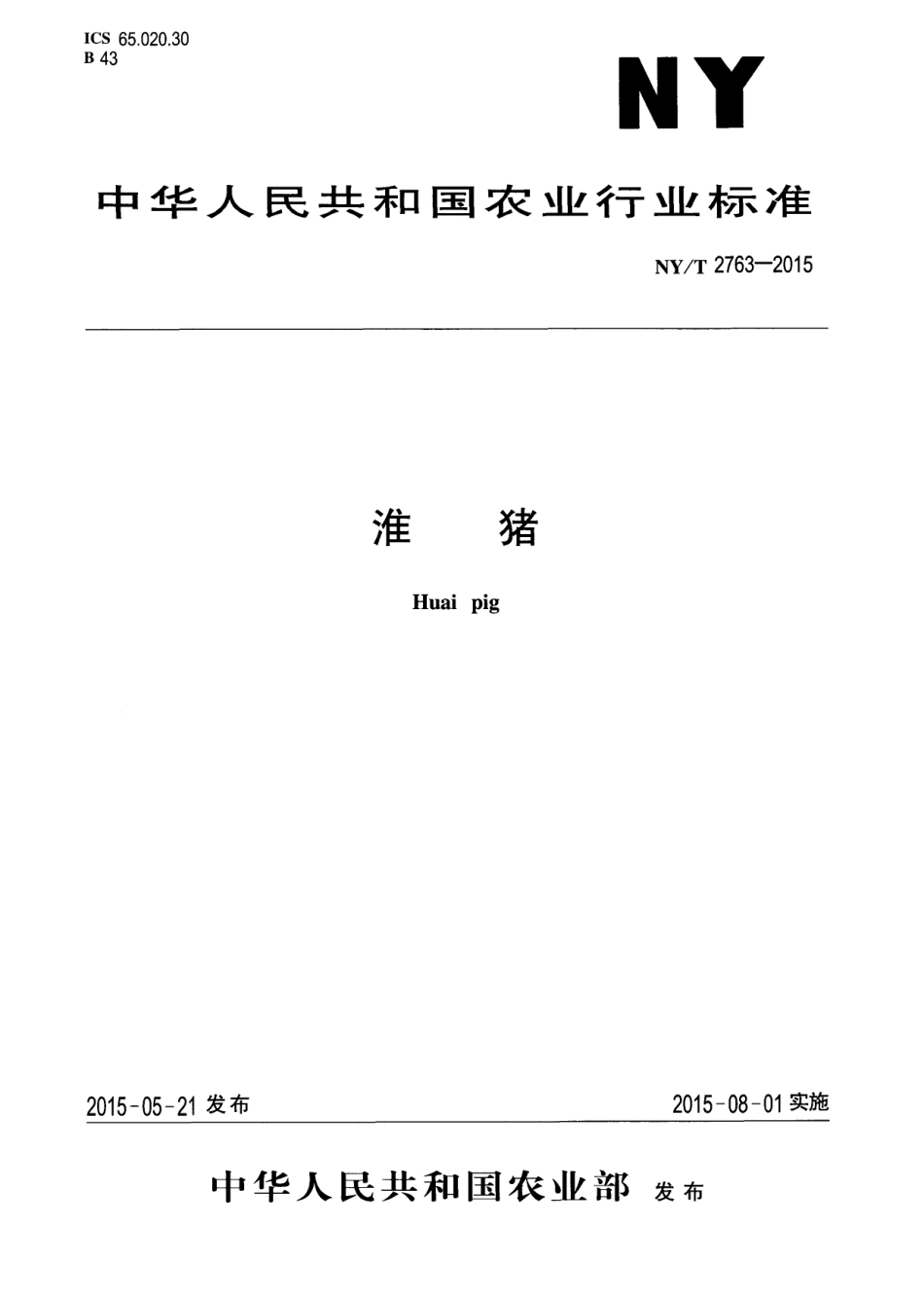 NY／T 2763-2015 淮猪.pdf_第1页