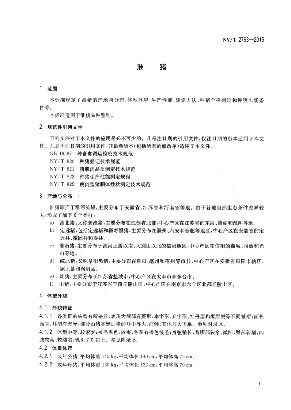 NY／T 2763-2015 淮猪.pdf_第3页