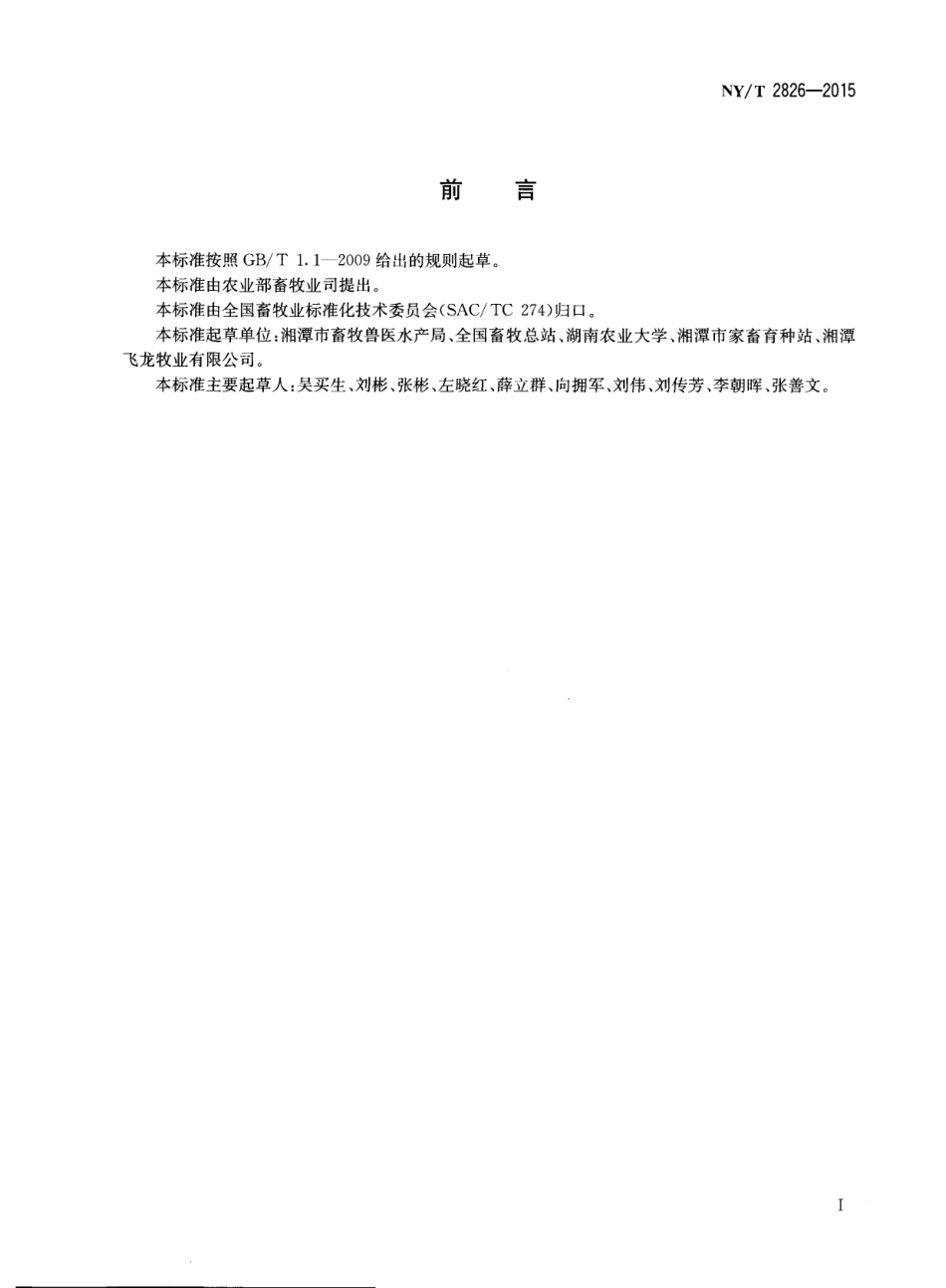NY／T 2826-2015 沙子岭猪.pdf_第2页