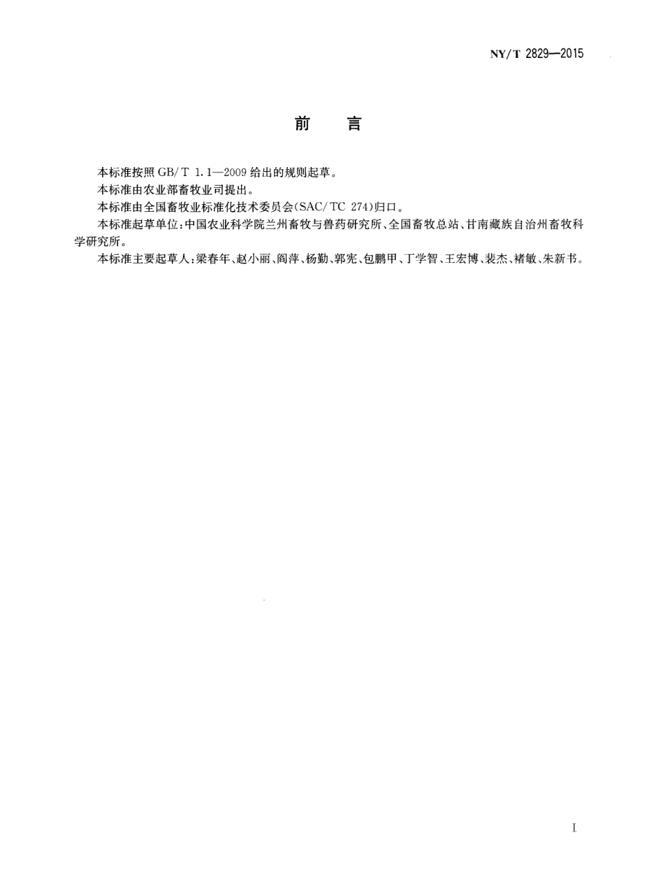 NY／T 2829-2015 甘南牦牛.pdf_第2页
