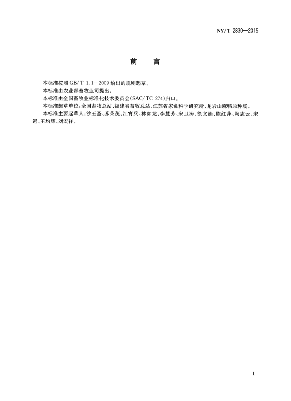 NY／T 2830-2015 山麻鸭.pdf_第2页