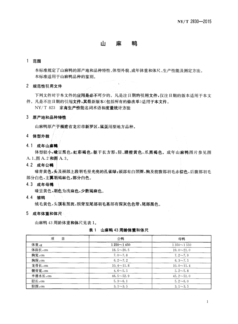 NY／T 2830-2015 山麻鸭.pdf_第3页