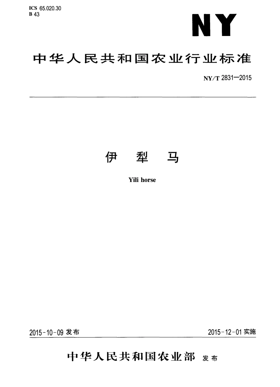 NY／T 2831-2015 伊犁马.pdf_第1页