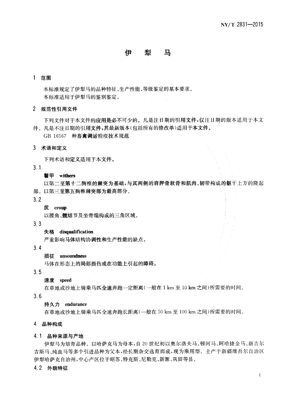 NY／T 2831-2015 伊犁马.pdf_第3页