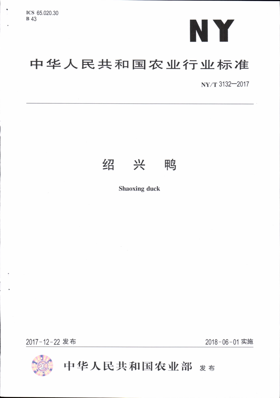 NY／T 3132-2017 绍兴鸭.pdf_第1页