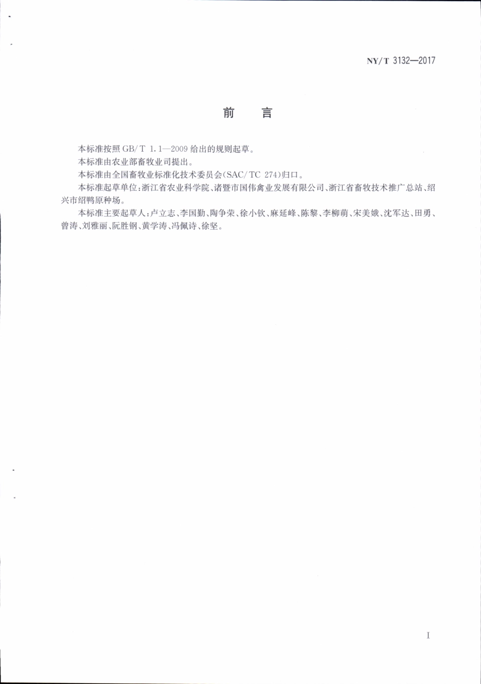 NY／T 3132-2017 绍兴鸭.pdf_第2页