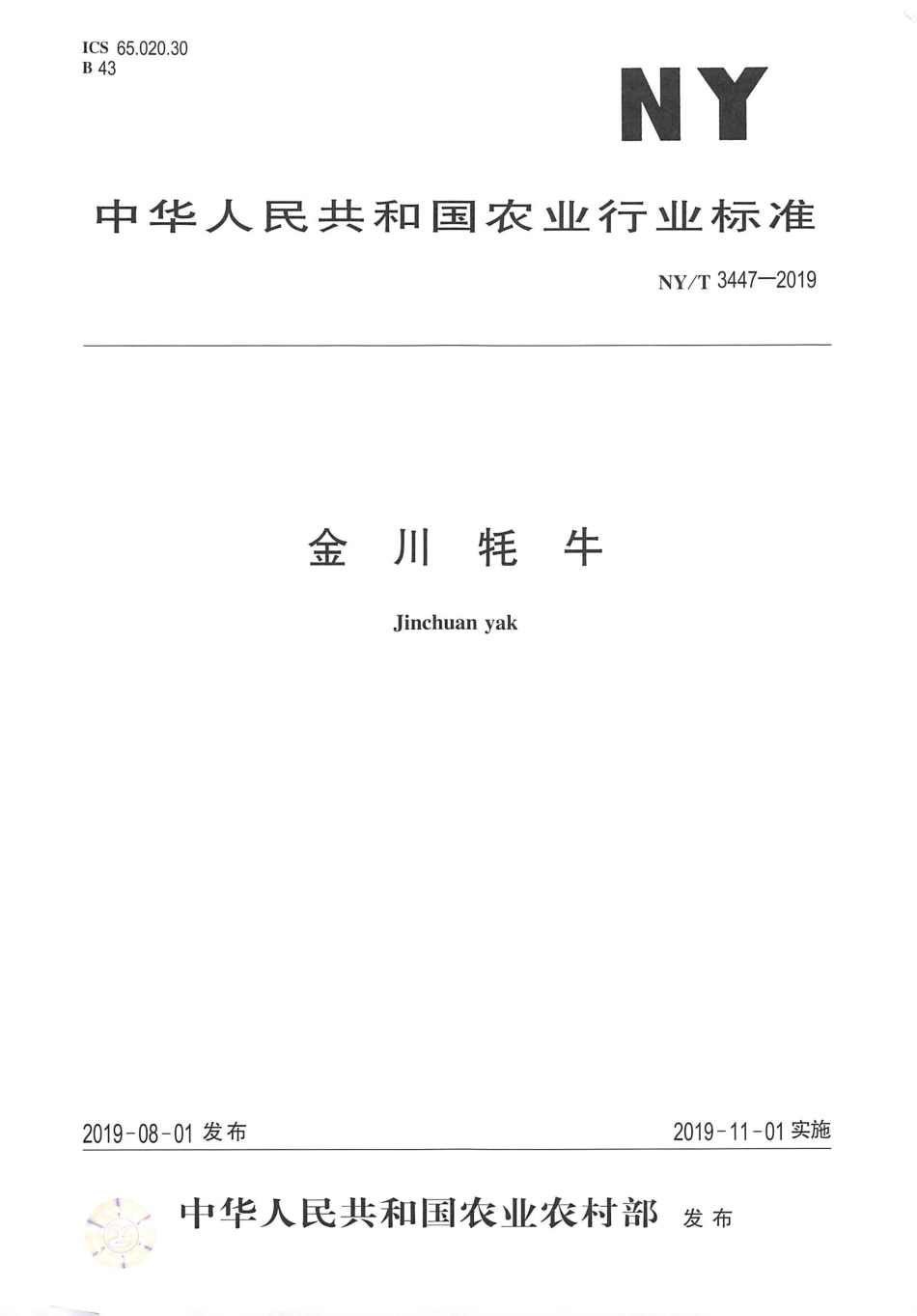 NY／T 3447-2019 金川牦牛.pdf_第1页