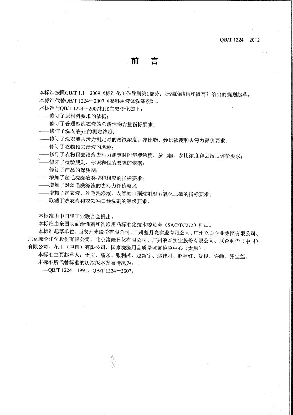QB／T 1224-2012 衣料用液体洗涤剂.pdf_第2页