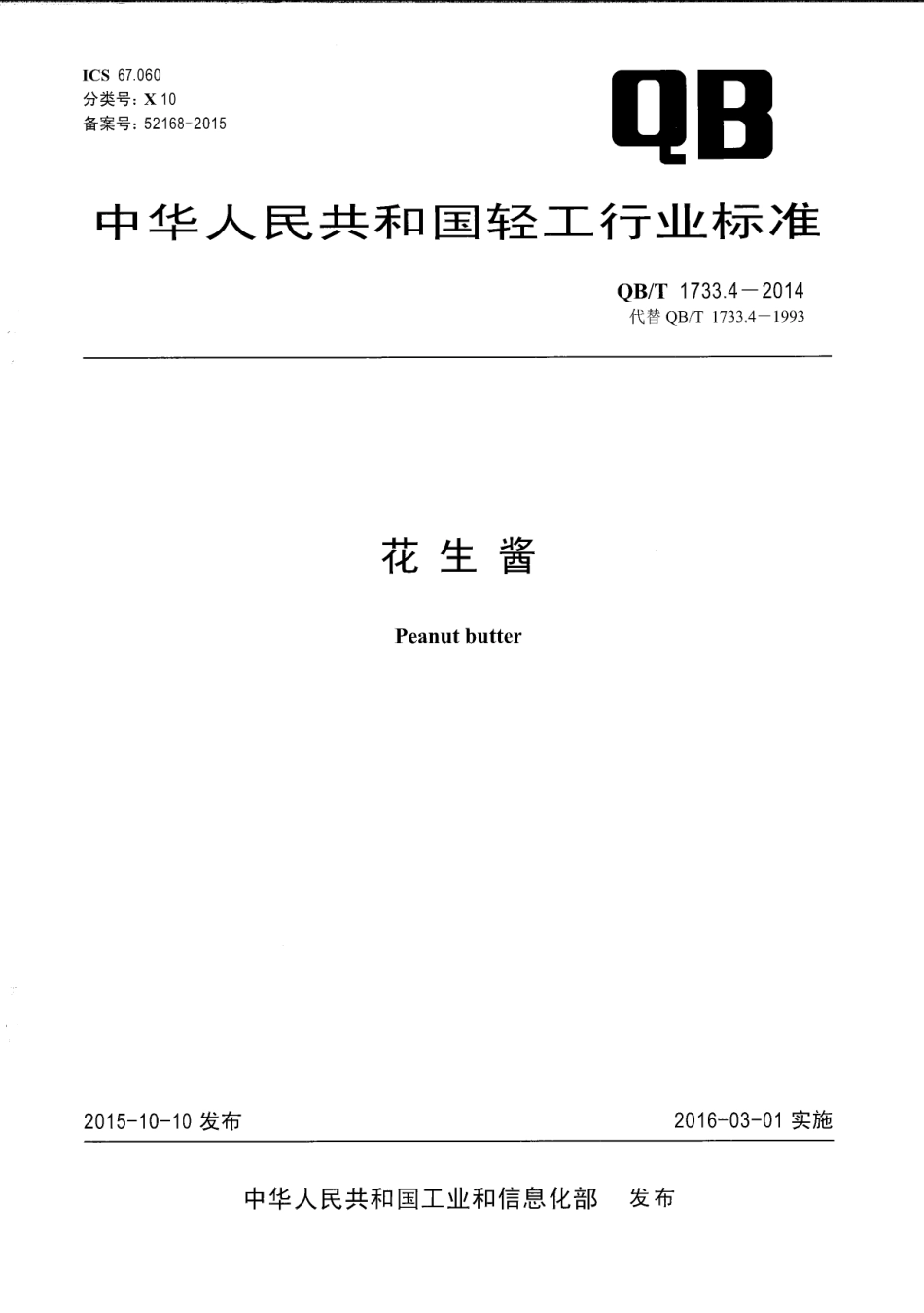 QB／T 1733.4-2015 花生酱.pdf_第1页