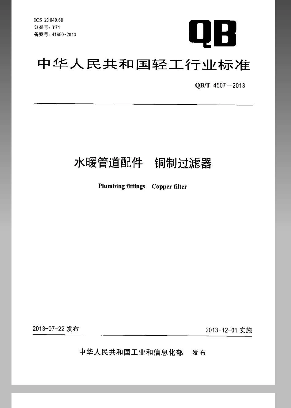 QB／T 4507-2013 水暖管道配件 铜制过滤器.pdf_第1页