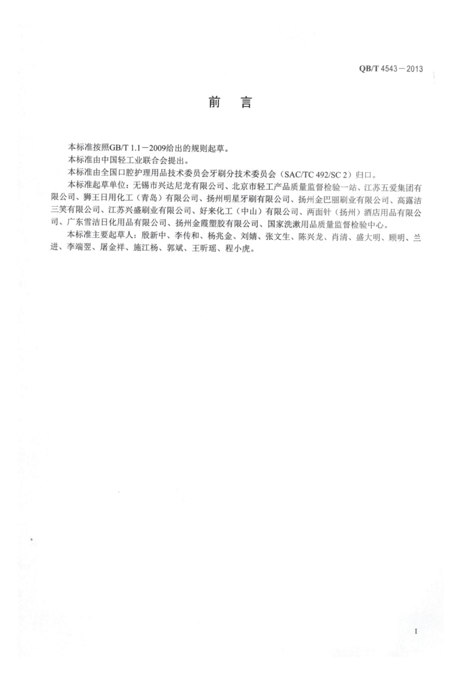 QB／T 4543-2013 牙刷用磨尖丝.pdf_第2页