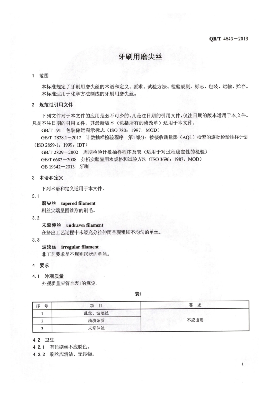 QB／T 4543-2013 牙刷用磨尖丝.pdf_第3页