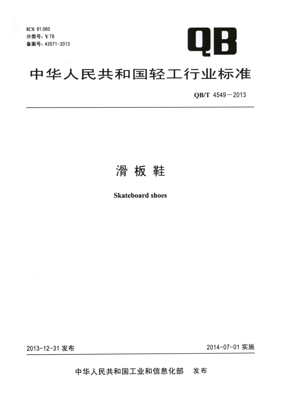 QB／T 4549-2013 滑板鞋.pdf_第1页