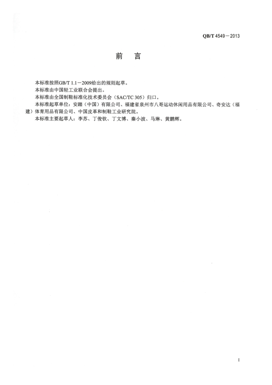 QB／T 4549-2013 滑板鞋.pdf_第2页