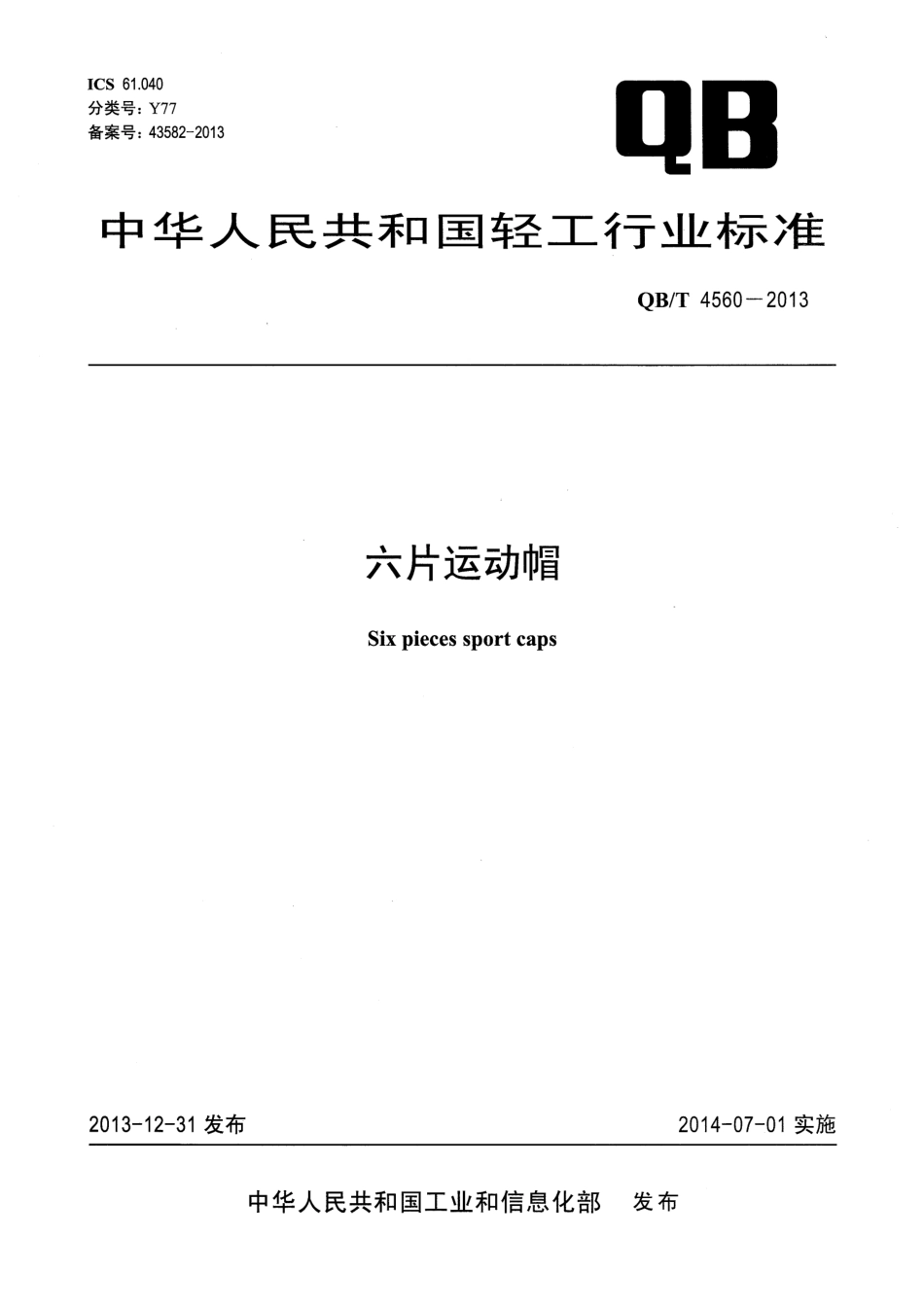 QB／T 4560-2013 六片运动帽 .pdf_第1页