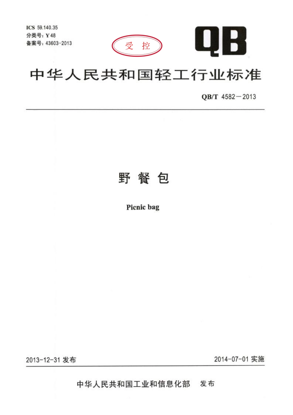 QB／T 4582-2013 野餐包.pdf_第1页