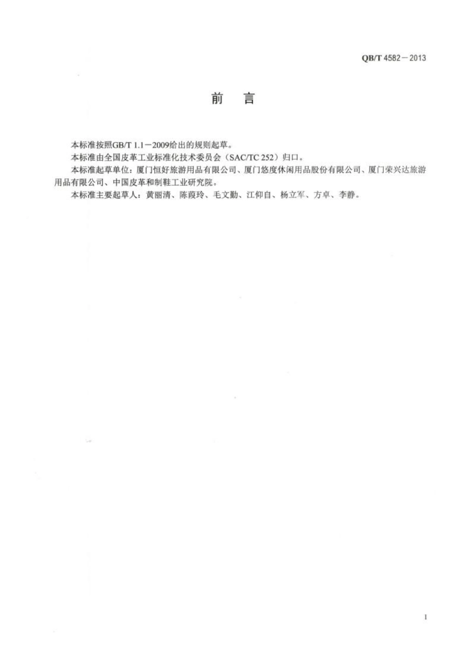 QB／T 4582-2013 野餐包.pdf_第2页
