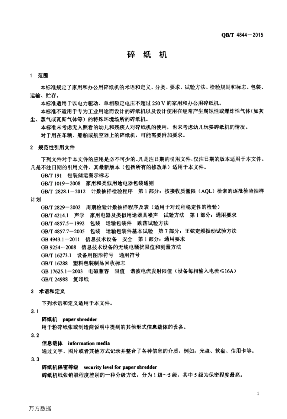 QB／T 4844-2015 碎纸机.pdf_第3页
