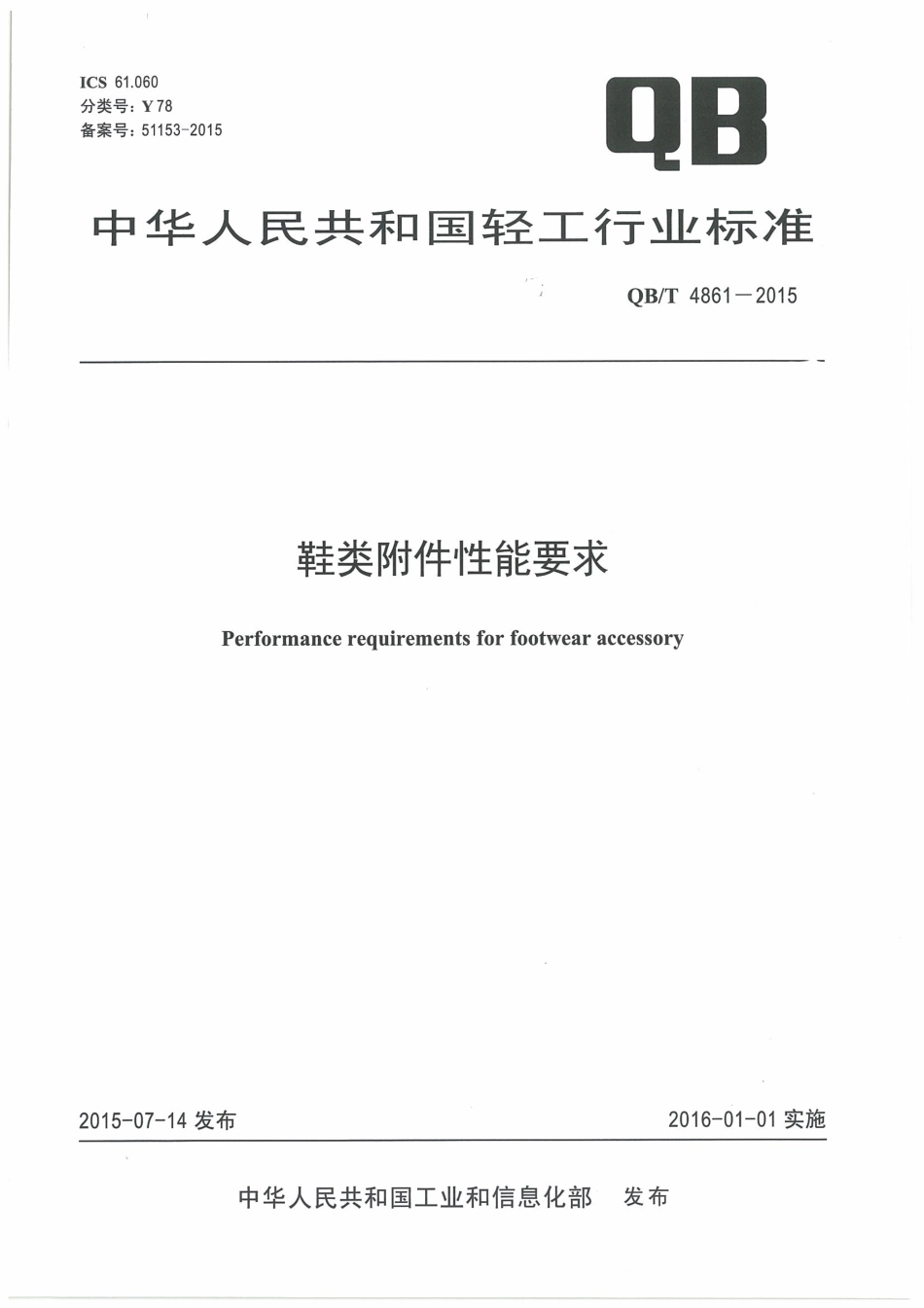 QB／T 4861-2015 鞋类附件性能要求.pdf_第1页
