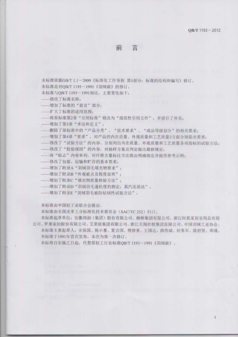 QBT 1193-2012 羽绒羽毛被.pdf_第2页