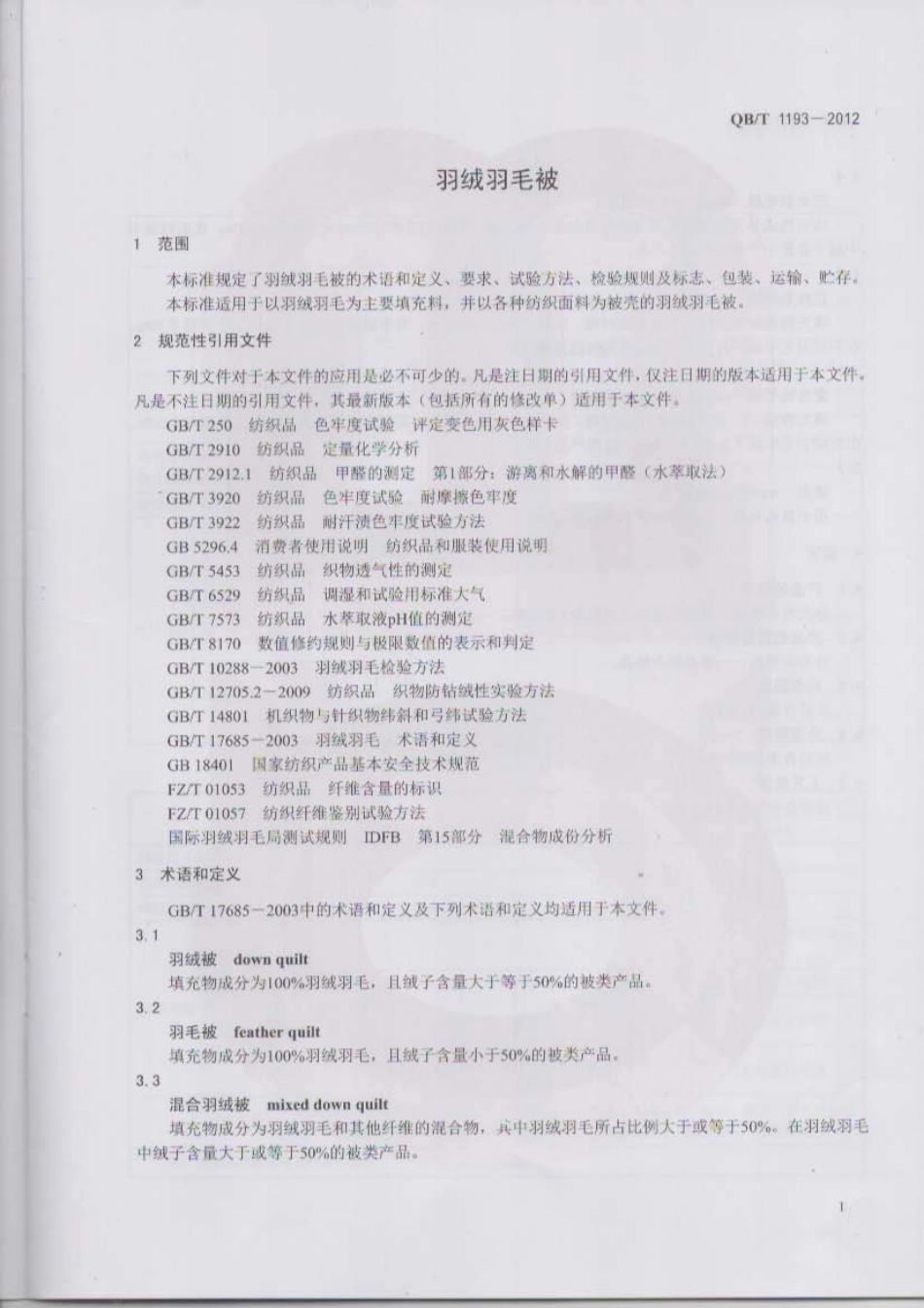 QBT 1193-2012 羽绒羽毛被.pdf_第3页