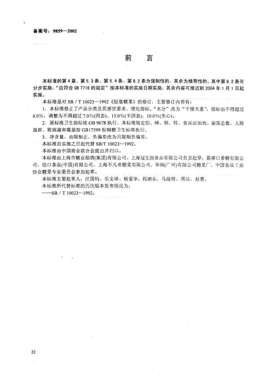 SB 10023-2001 胶基糖果.pdf_第1页