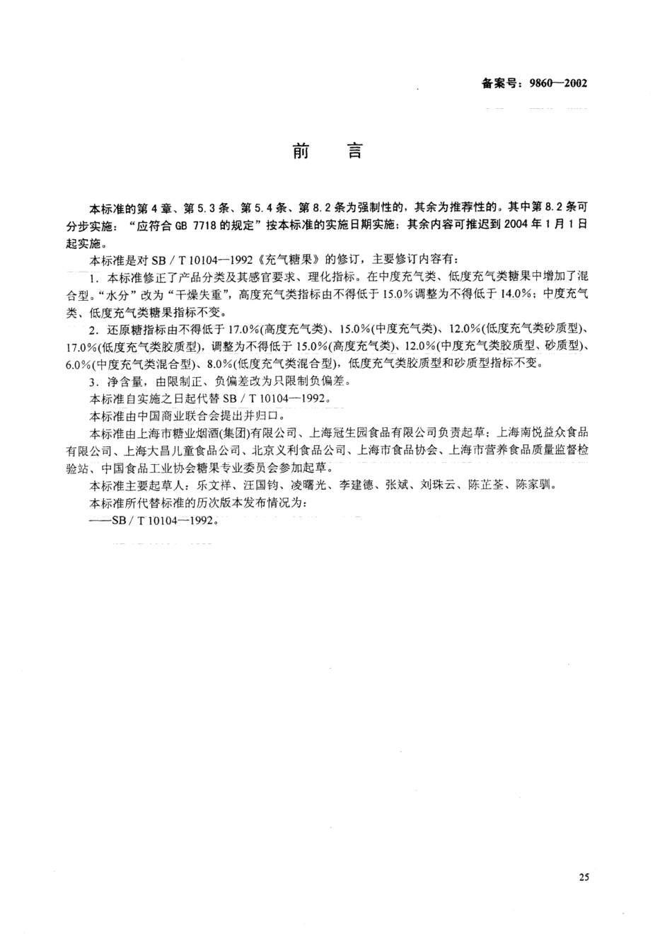 SB 10104-2001 充气糖果.pdf_第1页