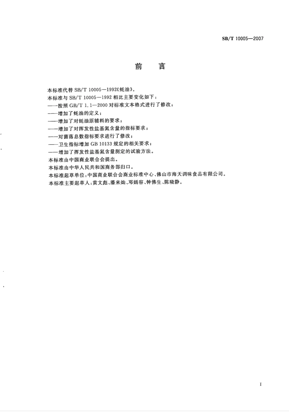 SB／T 10005-2007 蚝油.pdf_第2页