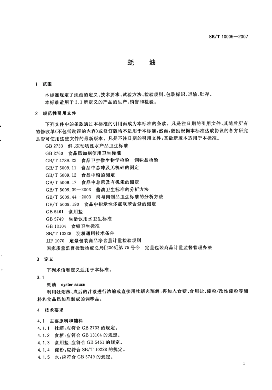 SB／T 10005-2007 蚝油.pdf_第3页