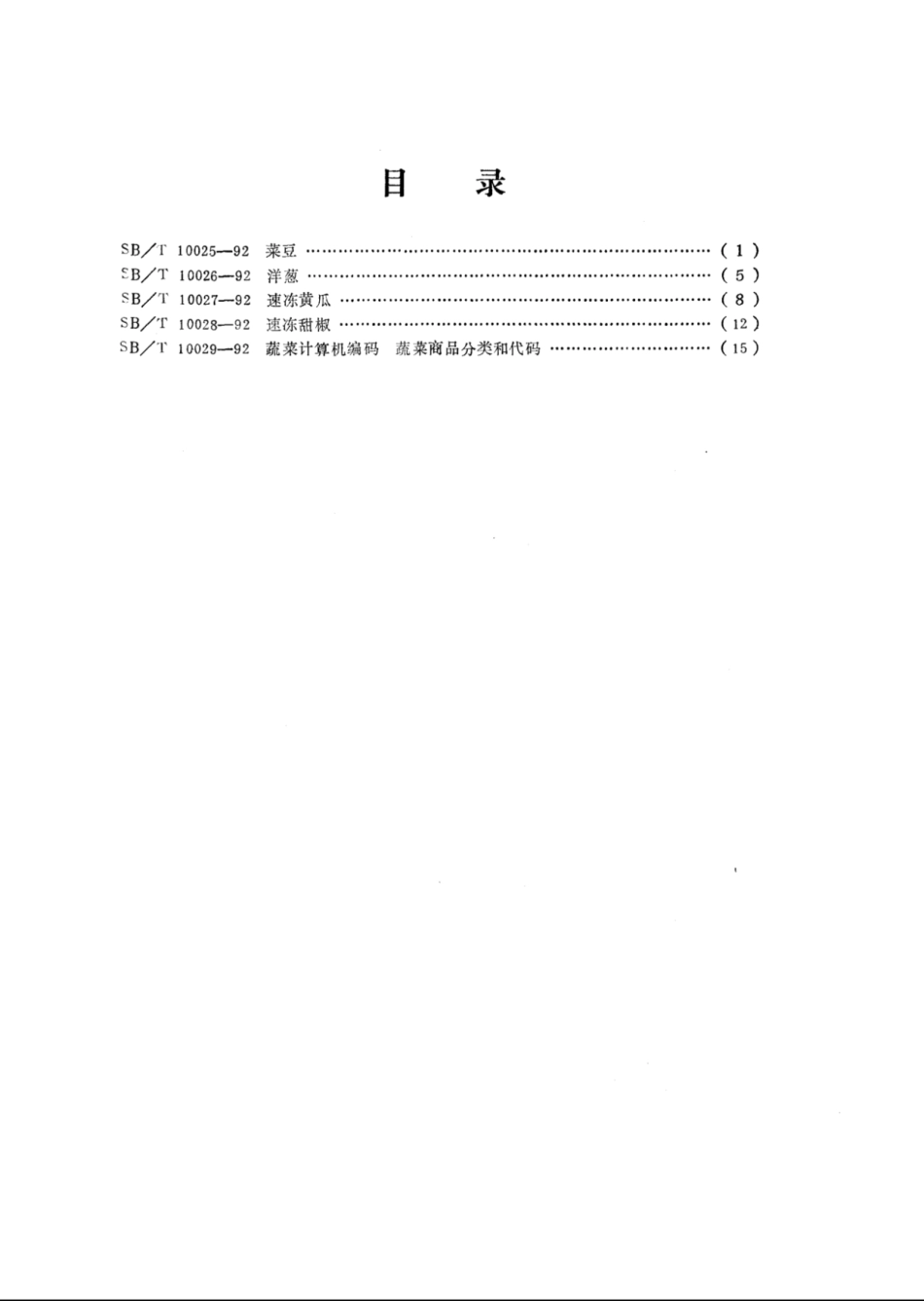 SB／T 10025-1992 菜豆.pdf_第2页
