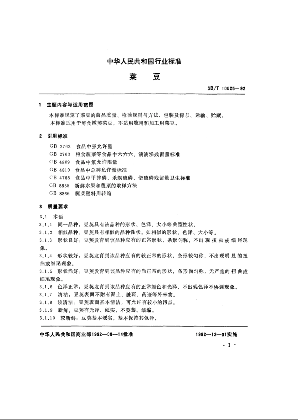 SB／T 10025-1992 菜豆.pdf_第3页