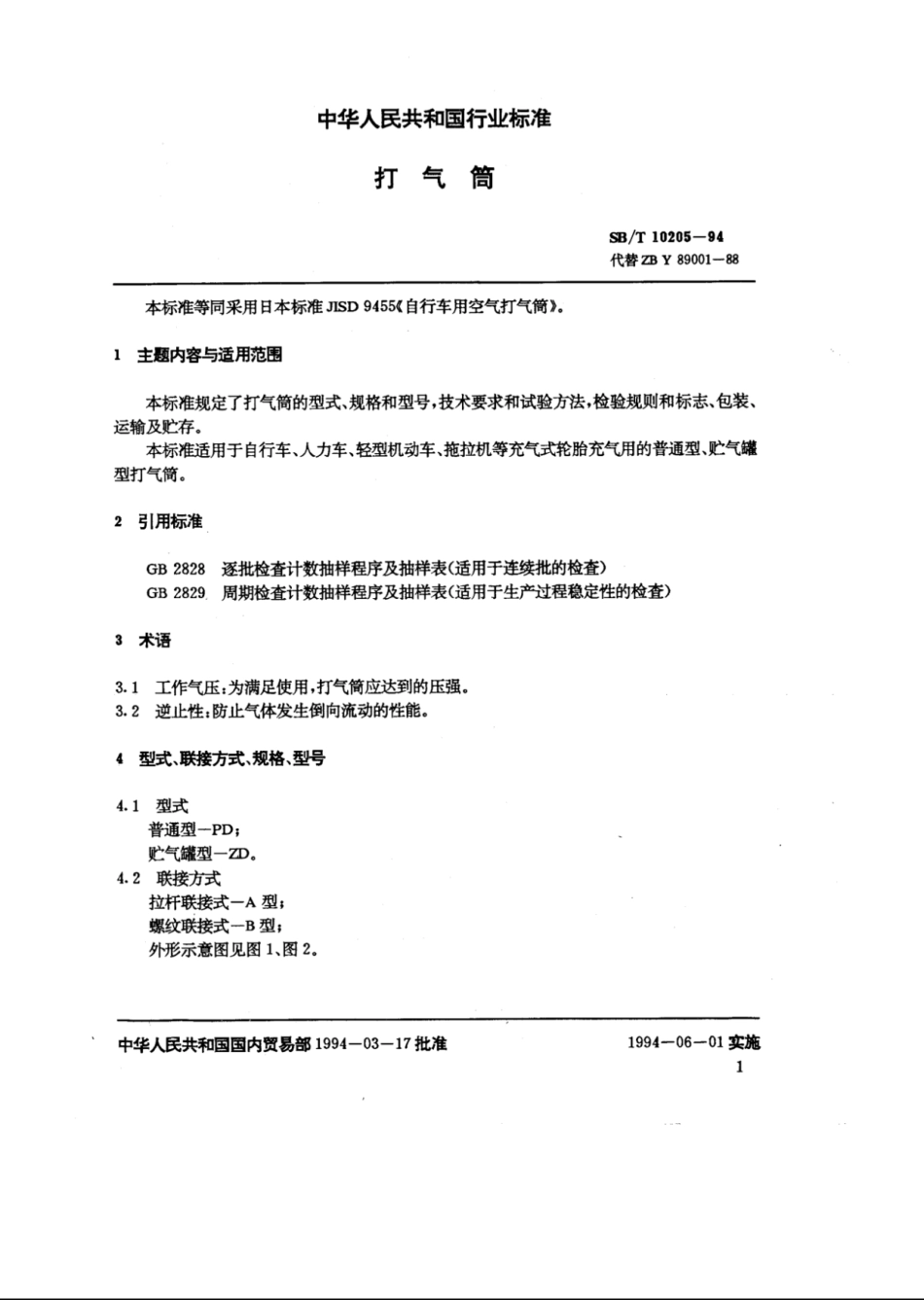 SB／T 10205-1994 打气筒.pdf_第3页