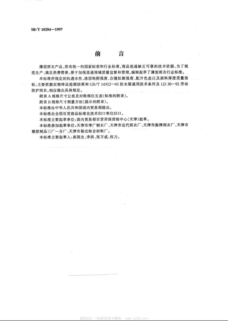 SB／T 10284-1997 薄型雨衣.pdf_第2页