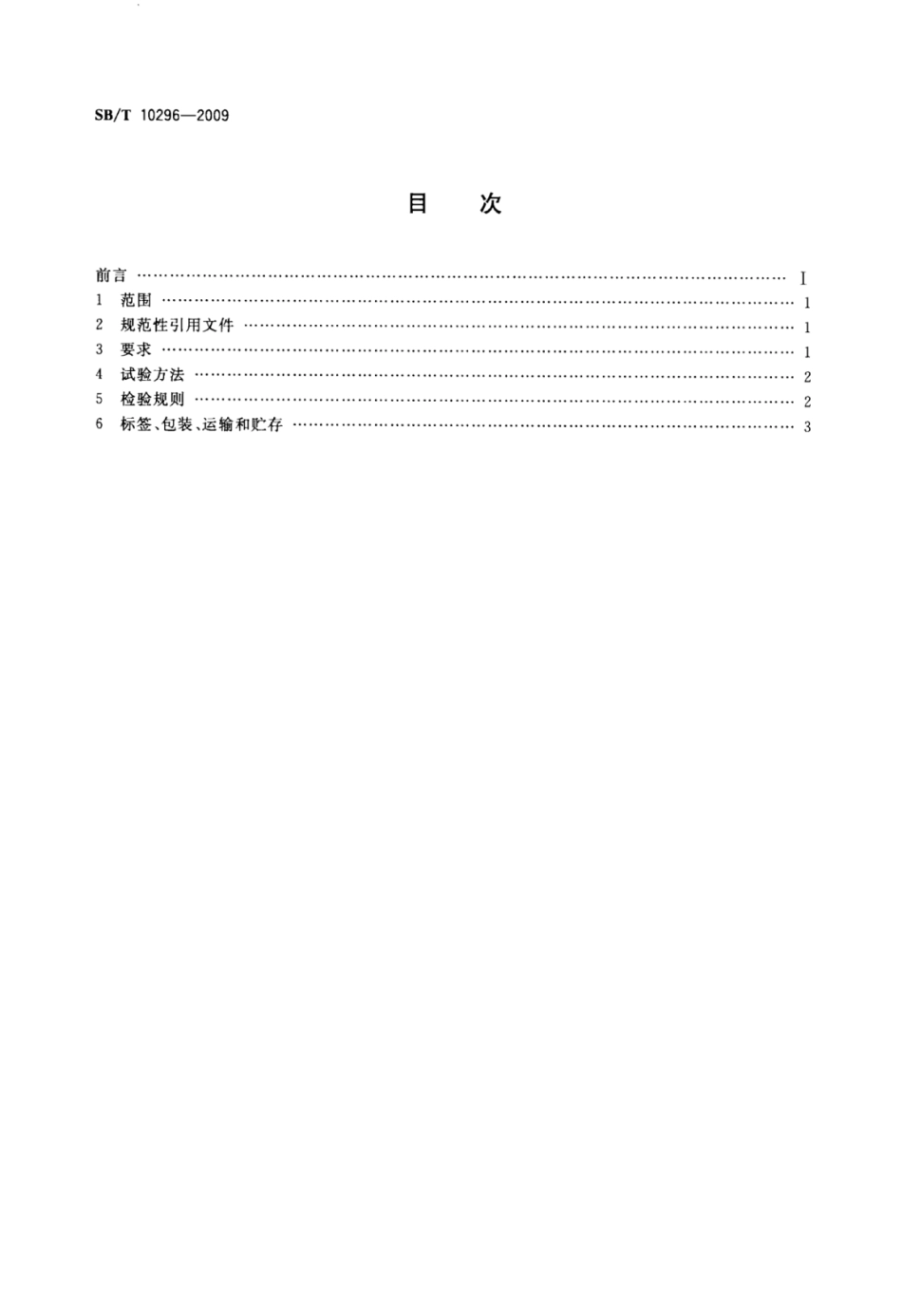 SB／T 10296-2009 甜面酱.pdf_第2页