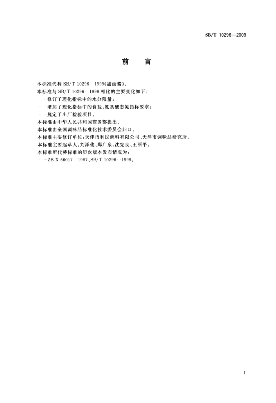 SB／T 10296-2009 甜面酱.pdf_第3页