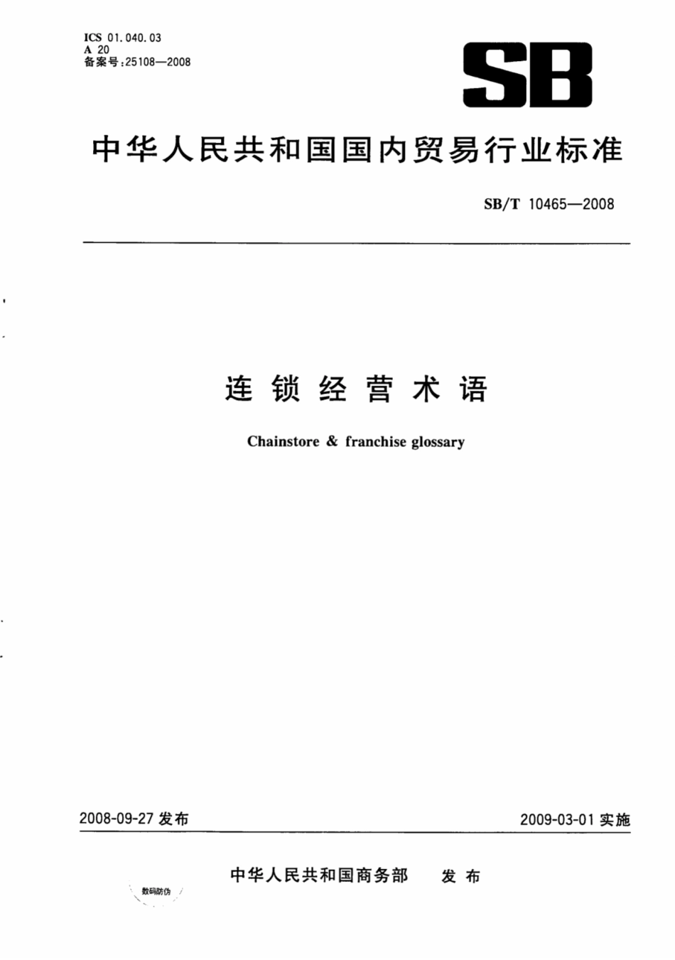 SB／T 10465-2008 连锁经营术语.pdf_第1页