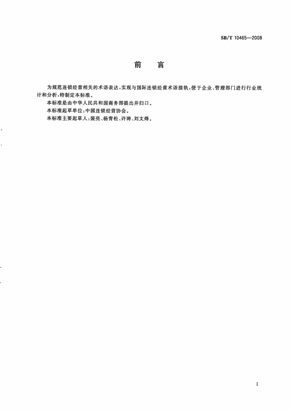 SB／T 10465-2008 连锁经营术语.pdf_第3页