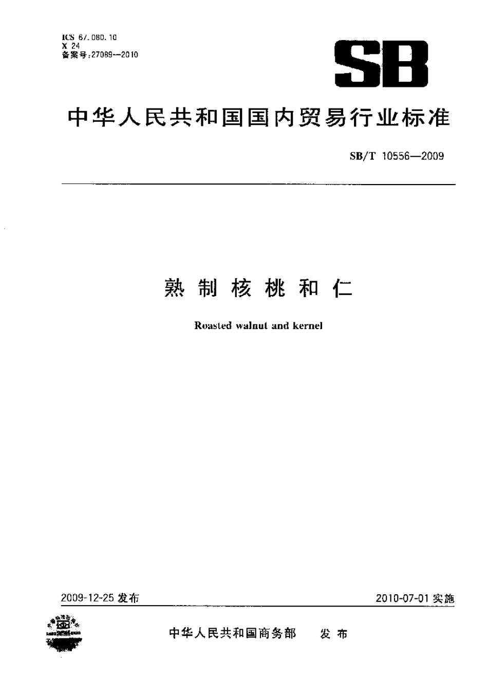 SB／T 10556-2009 熟制核桃和仁.pdf_第1页